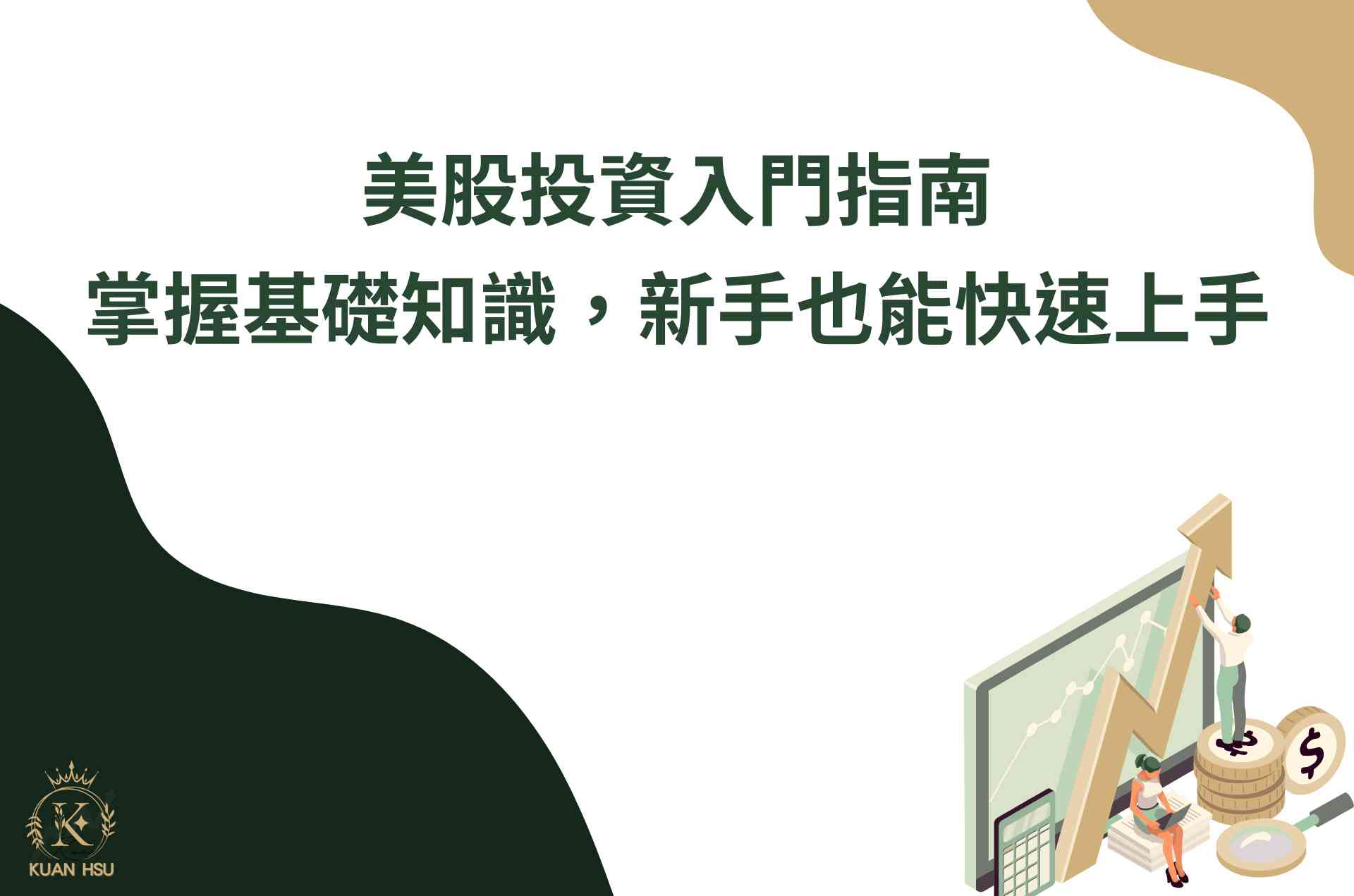 美股投資入門指南：掌握基礎知識，新手也能快速上手