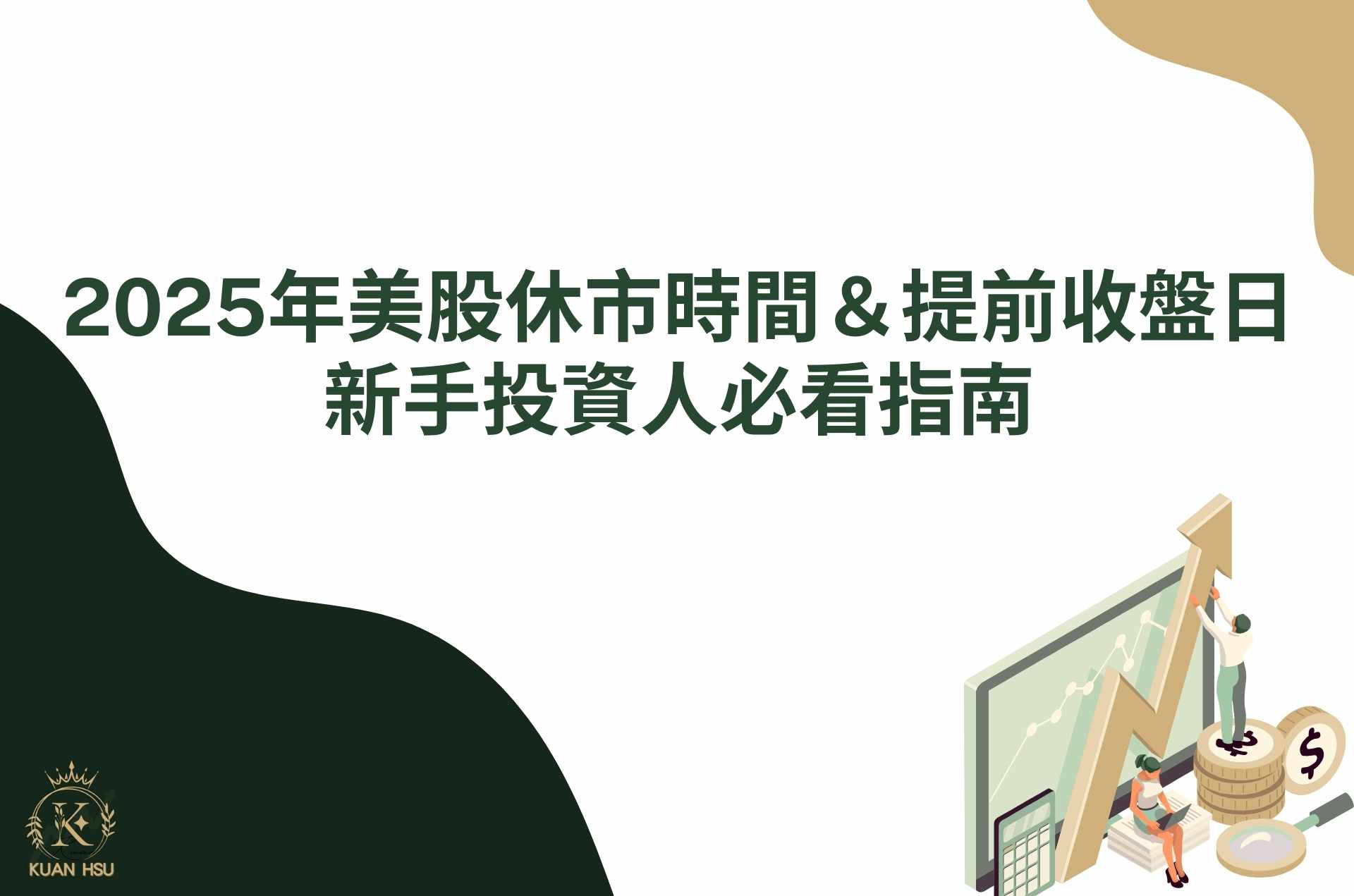 2025年美股休市時間