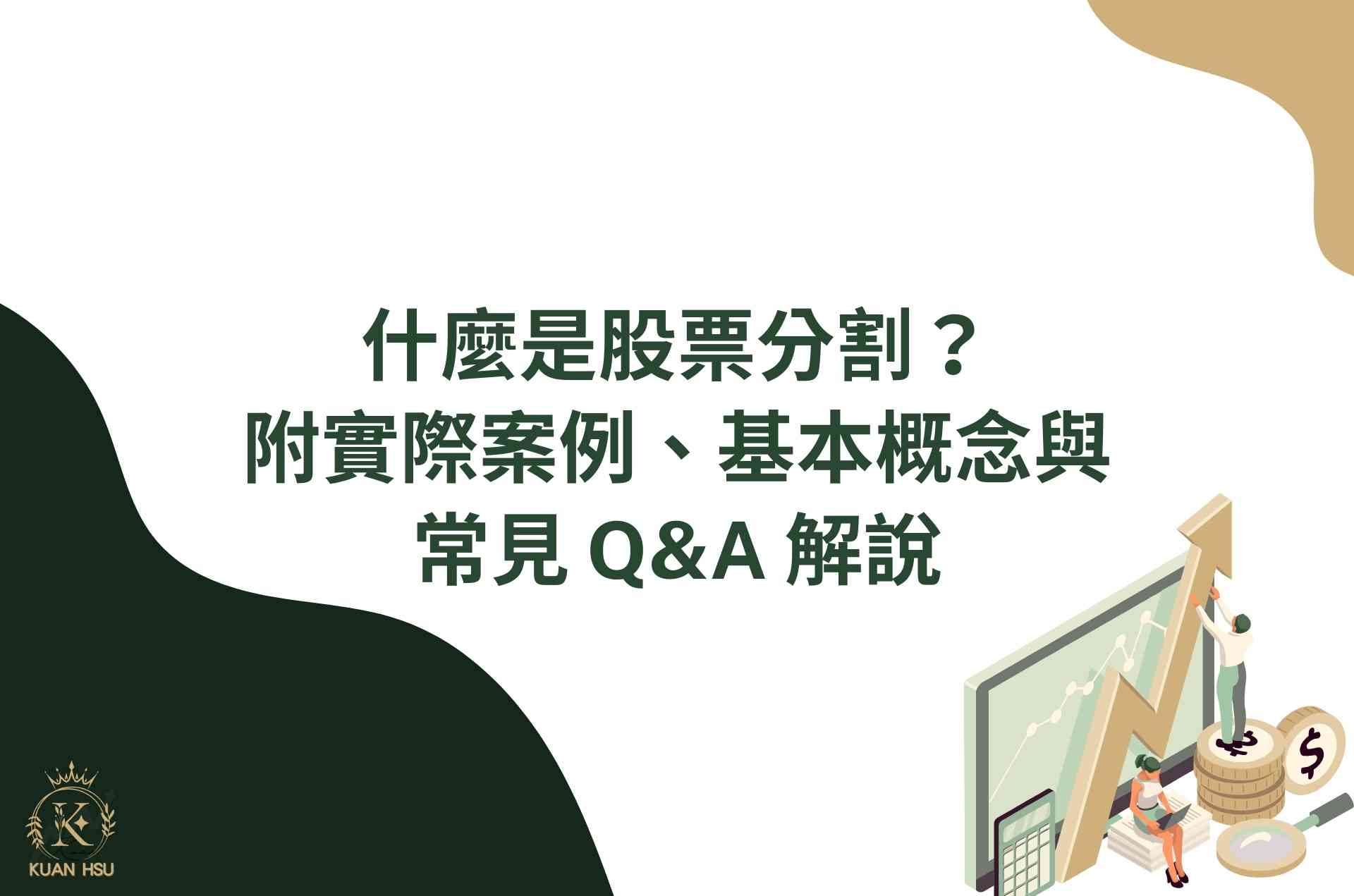 什麼是股票分割？附實際案例、基本概念與常見 Q&A 解說 (1)