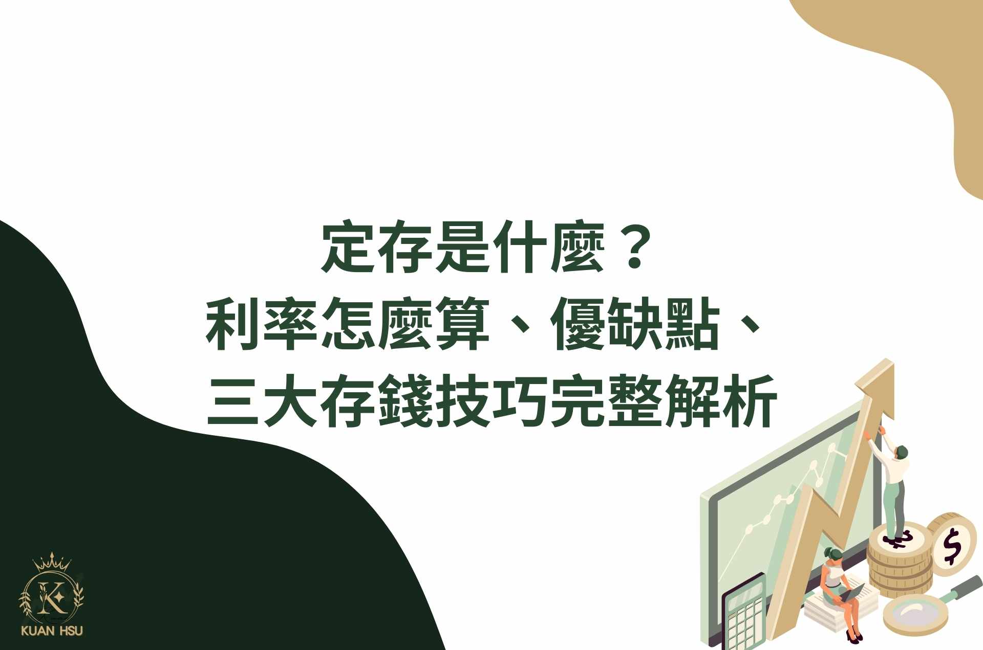 定存是什麼？利率怎麼算、優缺點、三大存錢技巧完整解析