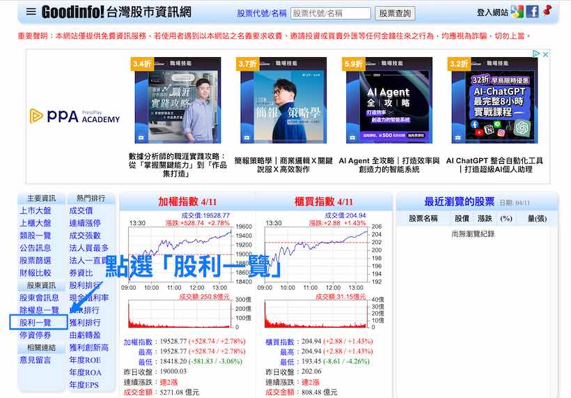 透過台灣股市資訊網查詢股息