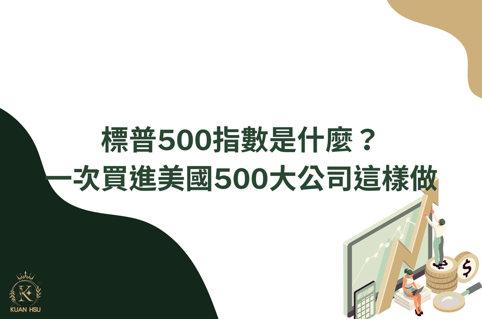 標普500指數是什麼？一次買進美國500大公司這樣做！