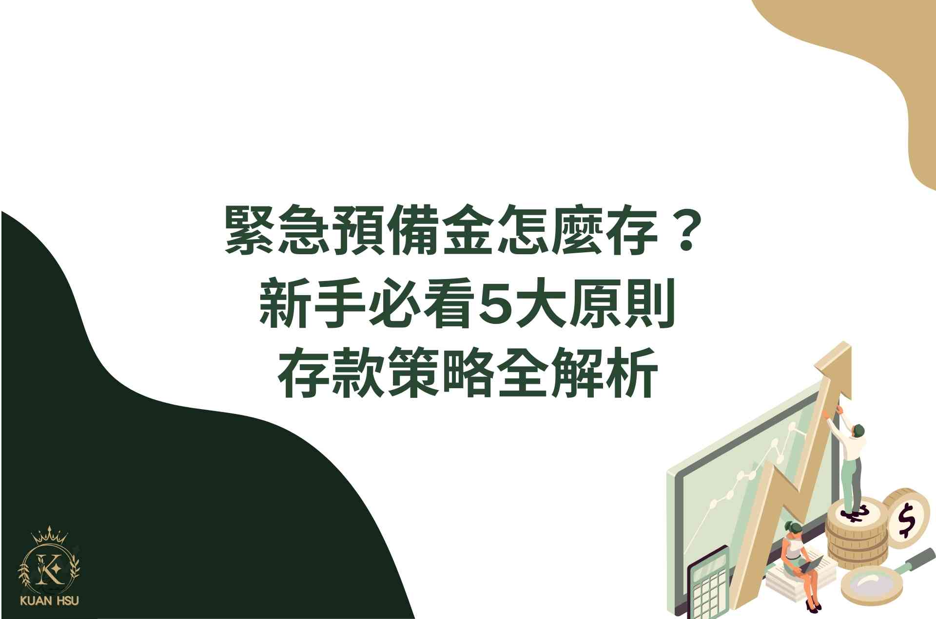緊急預備金怎麼存？新手必看5大原則及存款策略全解析
