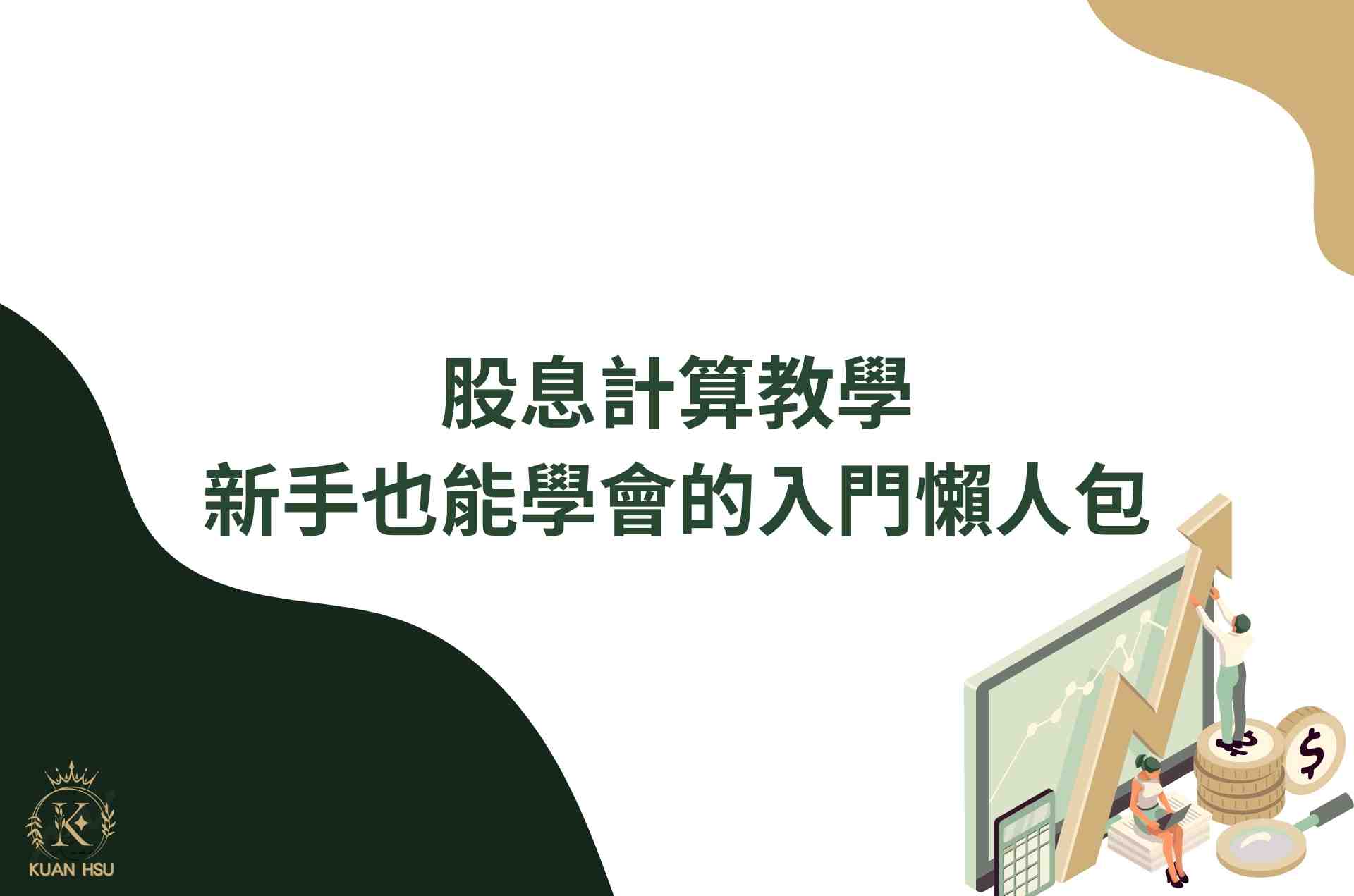 股息計算教學｜新手也能學會的入門懶人包